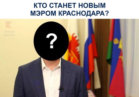 Названы кандидаты на пост мэра Краснодара
