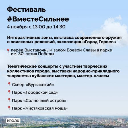 В День народного единства в Краснодаре пройдут концерты