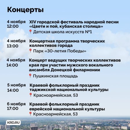 В День народного единства в Краснодаре пройдут концерты