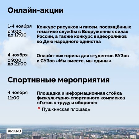 В День народного единства в Краснодаре пройдут концерты