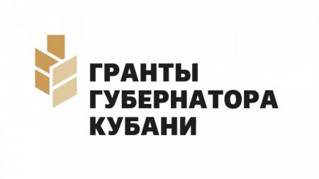 Некоммерческие организации Краснодара могут принять участие в региональном грантовом конкурсе
