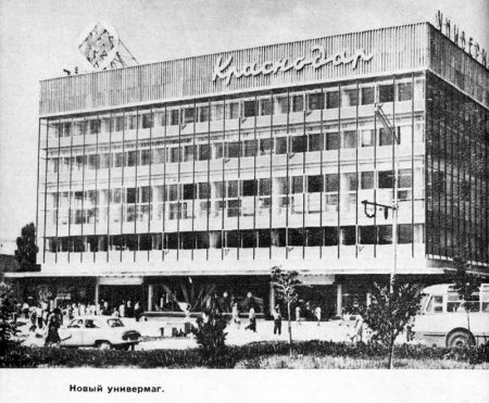 Универмаг «Краснодар»