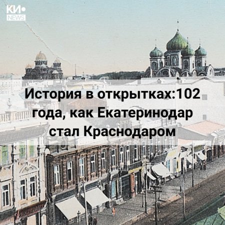 Екатеринодар стал называться Краснодаром 7 декабря 1920 года